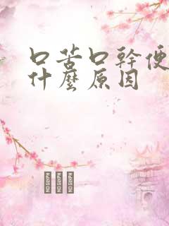 口苦口干便秘是什么原因