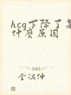 hcg下降了是什么原因