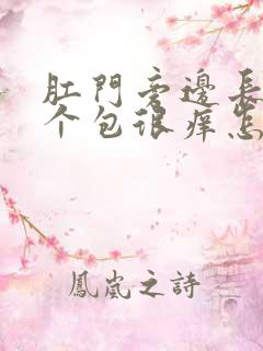 肛门旁边长了一个包很痒怎么回事