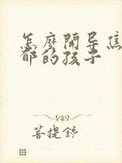 怎么开导焦虑抑郁的孩子