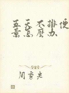 五天不排便没便意怎么办