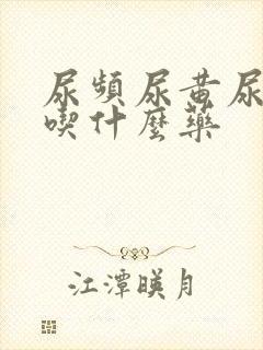 尿频尿黄尿不尽吃什么药