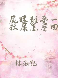 屁眼难受一直想拉屎怎么回事