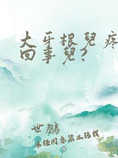 大牙根儿疼怎么回事儿?