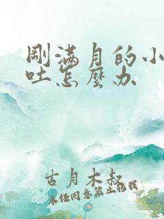 刚满月的小狗呕吐怎么办