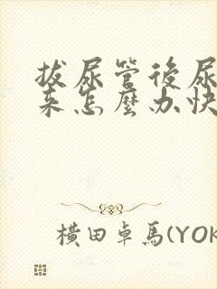 拔尿管后尿不出来怎么办快速解决