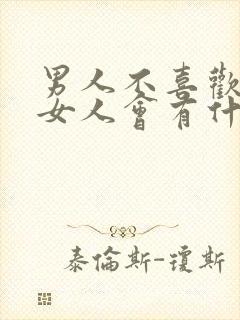 男人不喜欢一个女人会有什么表现