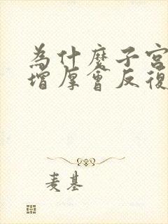 为什么子宫内膜增厚会反复发作