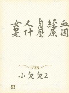 女人月经血量大是什么原因