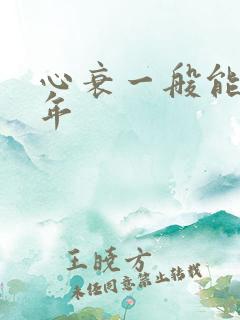 心衰一般能活几年