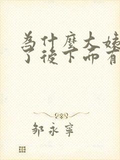 为什么大姨妈走了后下面有异味