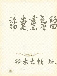 流出黄色的分泌物是怎么回事