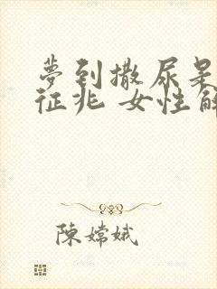 梦到撒尿是什么征兆 女性解梦