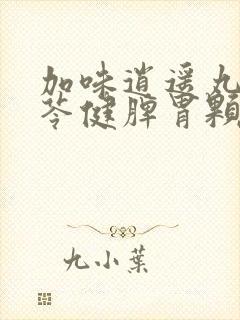 加味逍遥丸和参苓健脾胃颗粒