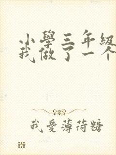 小学三年级作文我做了一个小实验