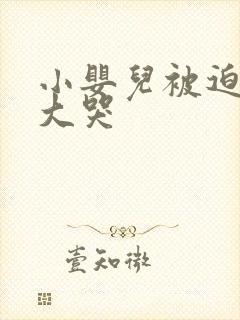 小婴儿被迫把尿大哭