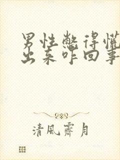 男性憋得慌尿不出来咋回事