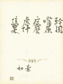 焦虑症嘴干口渴是什么原因