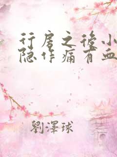 行房之后小腹隐隐作痛有血