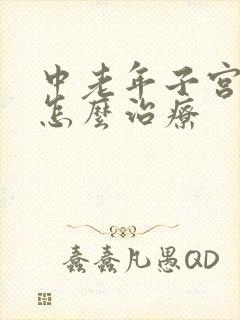 中老年子宫下垂怎么治疗