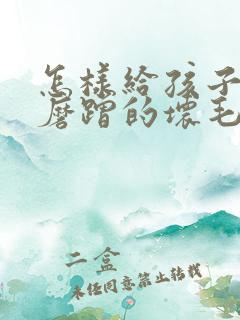 怎样给孩子改掉磨蹭的坏毛病