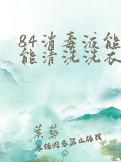 84消毒液能不能清洗洗衣机