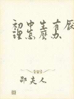 初中生有厌学心理怎么办