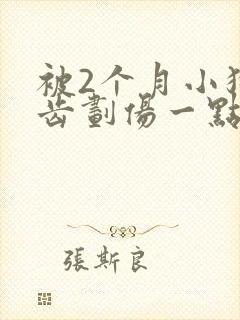 被2个月小狗牙齿划伤一点皮出血了