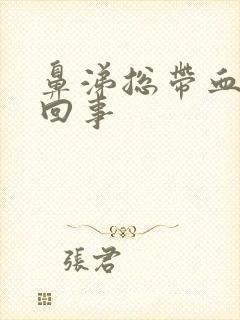 鼻涕总带血怎么回事