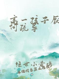 高一孩子厌学如何疏导