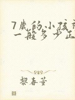 7岁的小孩视力一般多少正常