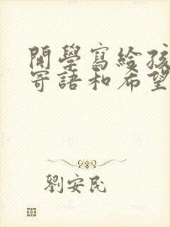 开学写给孩子的寄语和希望