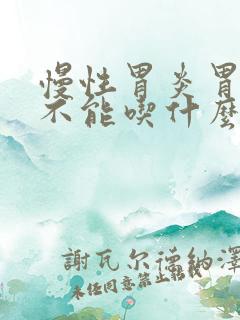 慢性胃炎胃糜烂不能吃什么食物