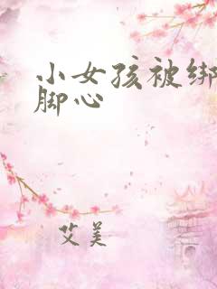 小女孩被绑架挠脚心