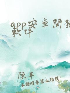 app安卓开发软件