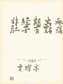 非经期出血褐色肚子有点痛