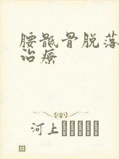 腰骶骨脱落怎么治疗