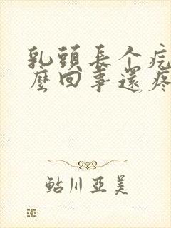 乳头长个疙瘩怎么回事还疼