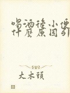 喝酒后小便黄是什么原因引起的