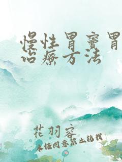 慢性胃窦胃炎的治疗方法