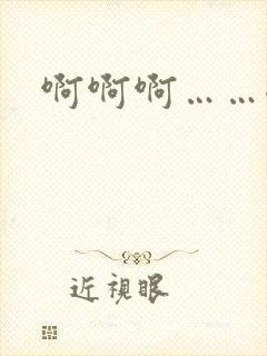 啊啊啊……嗯哈