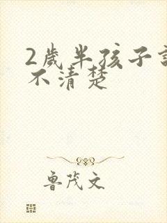 2岁半孩子说话不清楚