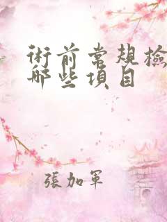 术前常规检查有哪些项目