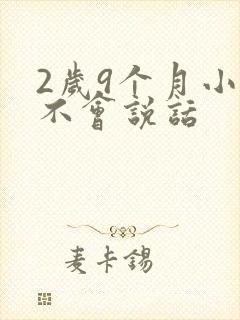 2岁9个月小孩不会说话