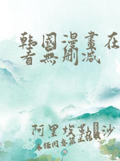 韩国漫画在线观看无删减