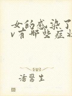 女的感染了hpv有哪些症状