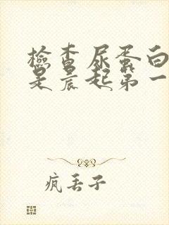 检查尿蛋白必须是晨起第一泡尿吗