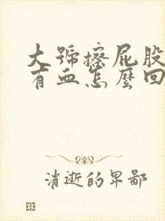 大号擦屁股纸上有血怎么回事