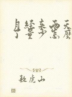 月经来两天就没了量少怎么办