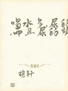 喝水多,尿的多,而且尿的频繁怎么回事